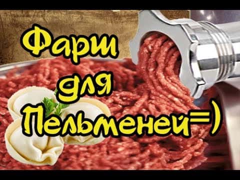 Домашний фарш для пельменей