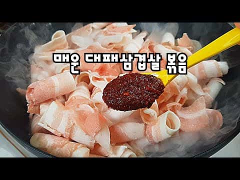 매운 대패삼겹살 볶음