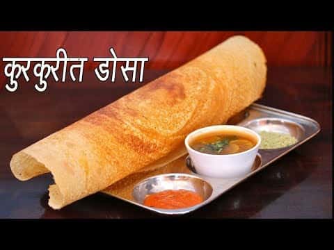 कुरकुरीत डोसा