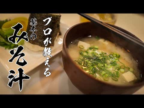 基本の味噌汁