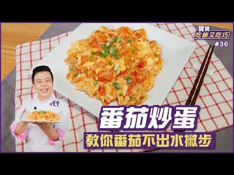 番茄炒蛋
