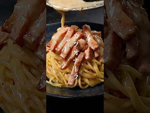 カツオナーラ