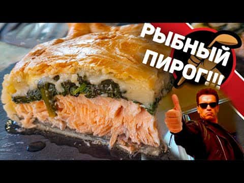 Рыбный пирог со шпинатом и сыром