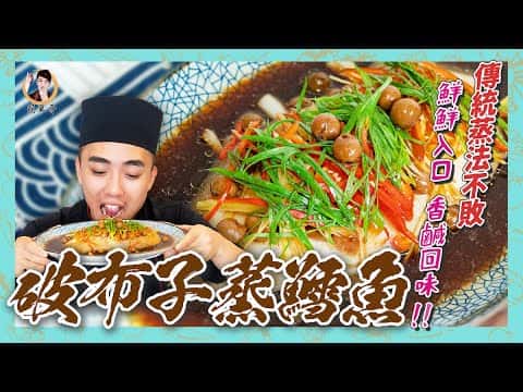 破布子蒸鱈魚