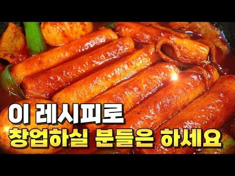양념이 쏙 배는 쫀득한 쌀떡볶이