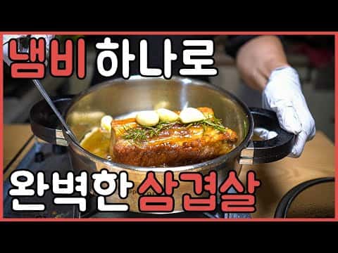 고든 램지 스타일 통삼겹살 스테이크