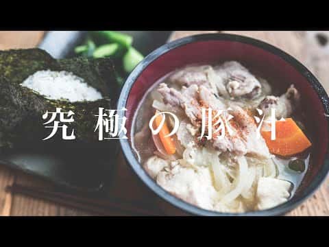 旨味が濃縮した極上豚汁