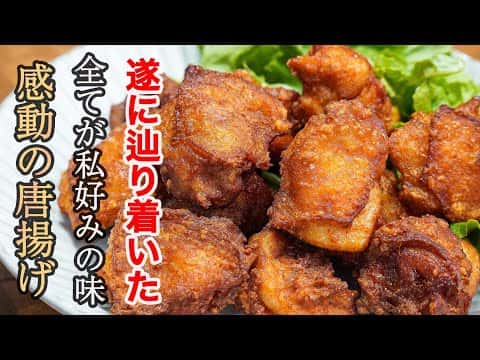 最高の唐揚げ