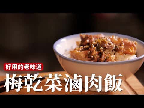 梅乾菜滷肉飯