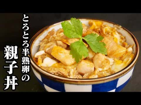 鶏むね肉で作る とろとろ親子丼