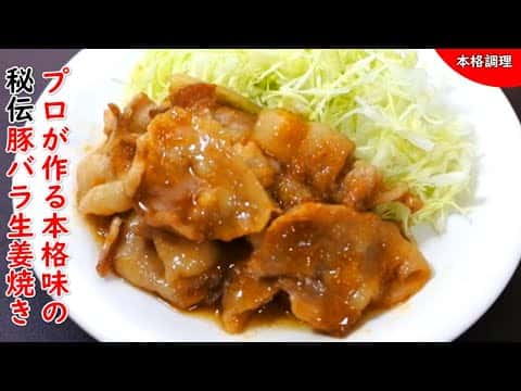 プロ直伝！香り高いうま味豚バラ生姜焼き