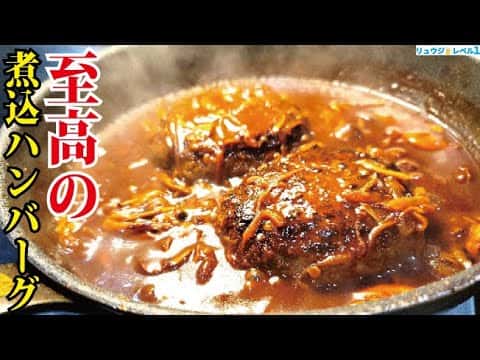 至高の煮込みハンバーグ