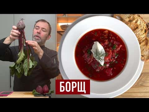 Борщ от французского шеф-повара