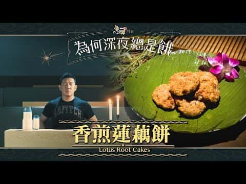 香煎蓮藕餅