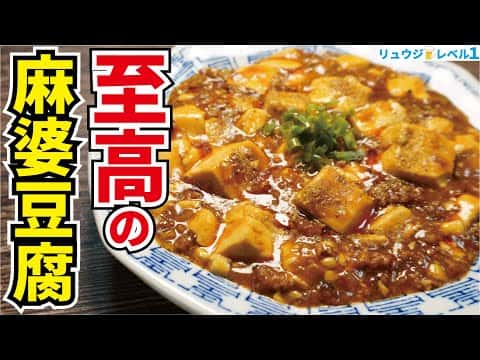 至高の麻婆豆腐