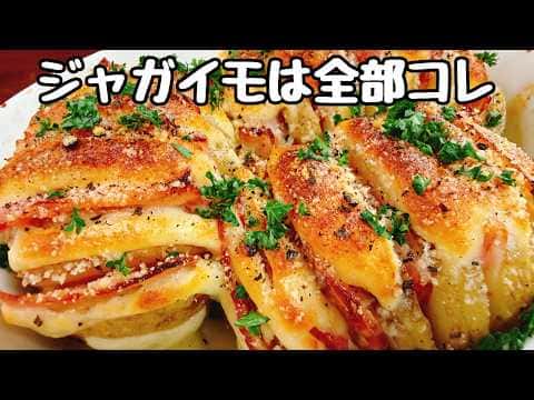 旬の新じゃがで作る！やみつきハッセルバックポテト