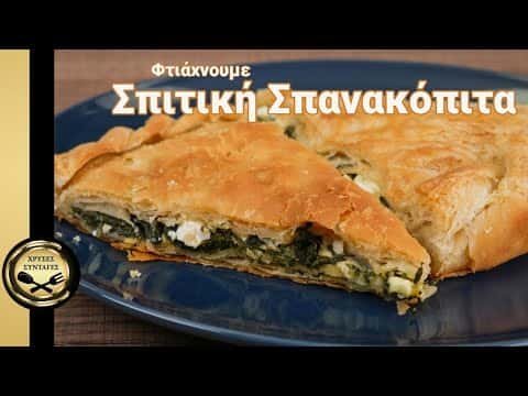 Σπανακόπιτα με χειροποίητο φύλλο