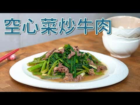 空心菜炒牛肉