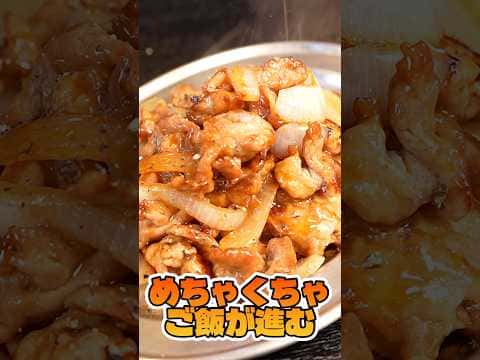 豚こまと玉ねぎのやみつき豚