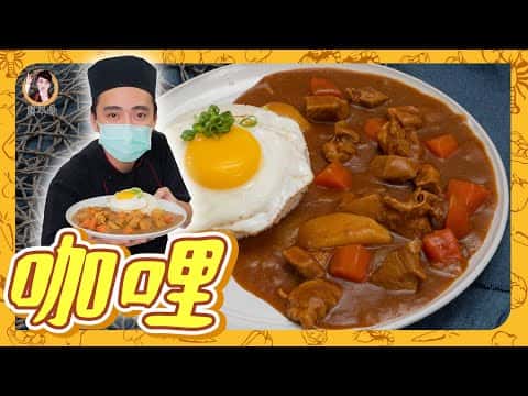 日式梅花豬肉咖哩