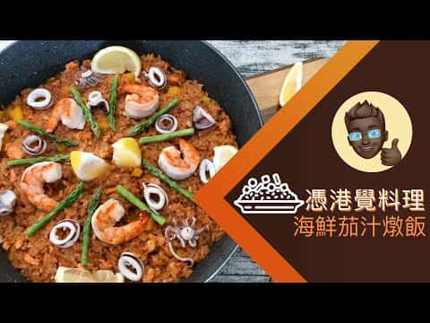 海鮮茄汁燉飯