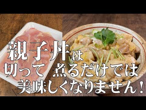 プロ直伝！ふわとろ親子丼