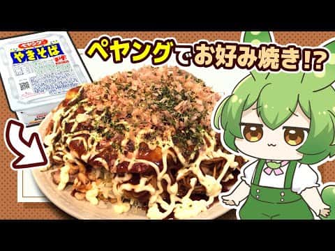 ペヤングで作る広島風お好み焼き
