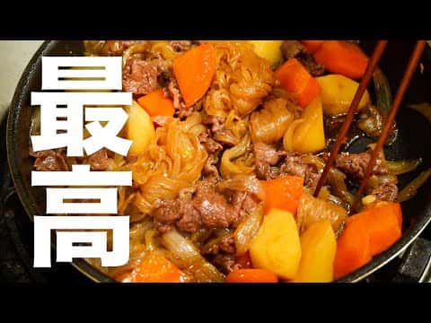 間違いない肉じゃが