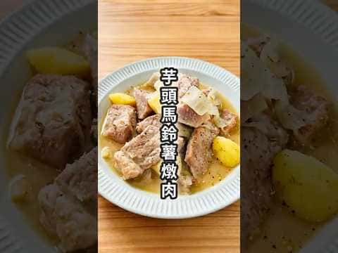 芋頭馬鈴薯燉肉