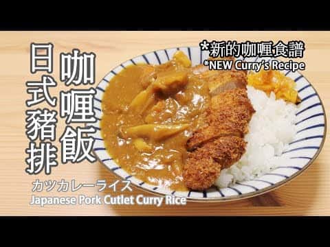 日式豬排咖哩飯