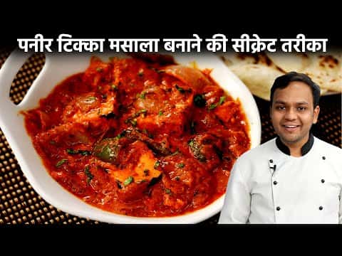 पनीर टिक्का मसाला