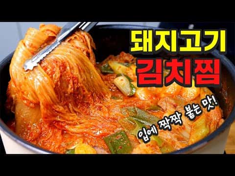 돼지고기 김치찜