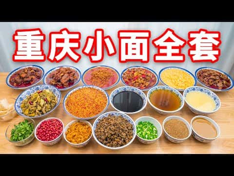 重庆小面