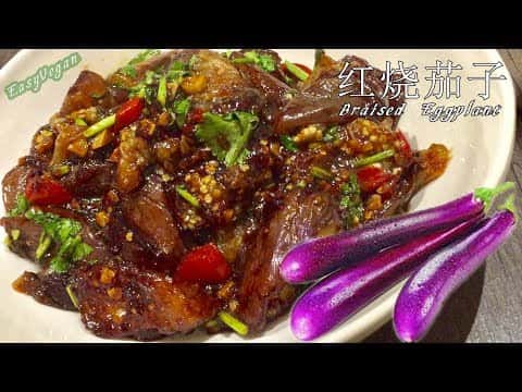 紅燒茄子