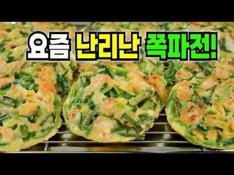 새우 쪽파전