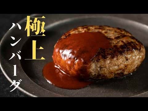 極上ハンバーグ