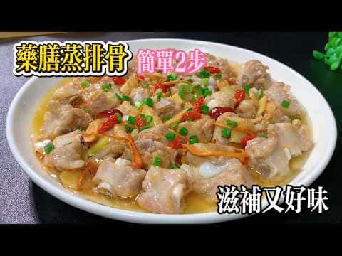 藥膳蒸排骨
