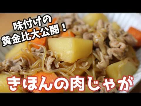 基本の肉じゃが