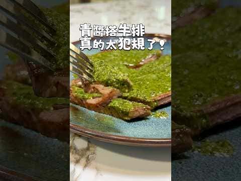 青醬牛排