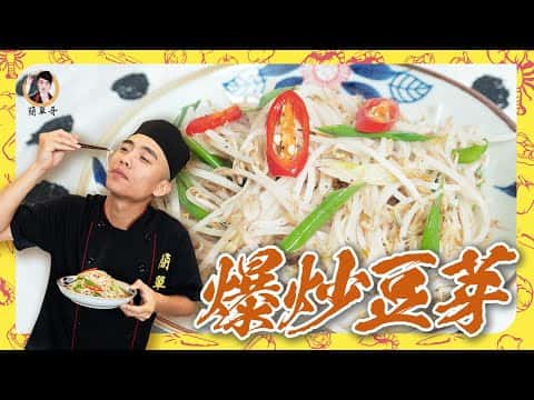 爆炒豆芽菜