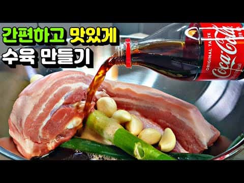 콜라 수육과 무김치