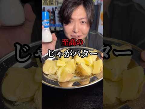 至高のじゃがバター