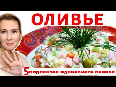 Салат Оливье с колбасой (5 секретов идеального вкуса)