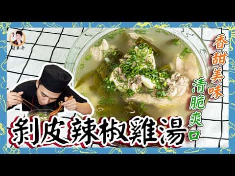 剝皮辣椒雞湯