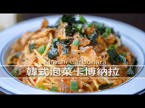 韓式泡菜卡博納拉義大利麵