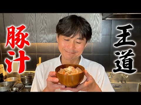 王道の豚汁