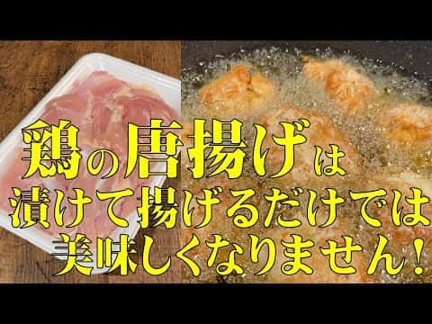 プロが教える極上ジューシー鶏の唐揚げ