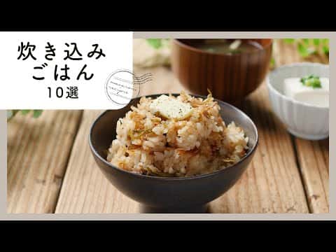 炊き込みごはん10選（炊き込み親子丼、チキンチャーハン、ニラ豚炊き込みご飯、秋鮭とじゃがいものみそバター炊き込みごはん、舞茸とねぎ鯖味噌の炊き込みごはん、ねぎ豚もちの甘辛おこわ、コーンビーフとコーンじゃがの炊き込みご飯、ツナと塩昆布のバターご飯、しらすと小松菜のチャーハン風、贅沢チキンパエリア）