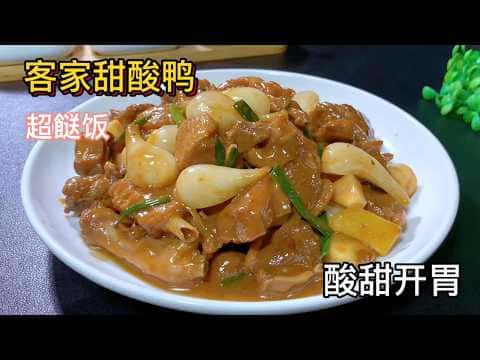 客家甜酸鴨