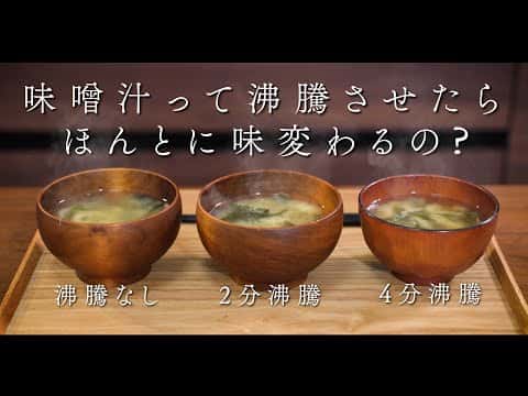 沸騰実験：味噌汁